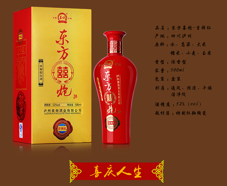 东方喜炮:吉祥红(浓香型白酒) 500ml - 广州市捷通兴业贸易有限公司